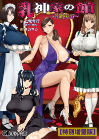土竜卑行 — 乳神家の館 ～淫欲の247～「特別増量版」