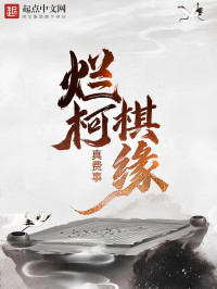 真费事 — 烂柯棋缘