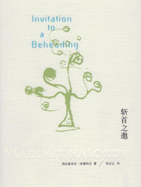 弗拉基米尔·纳博科夫 (Vladimir Nabokov) — 斩首之邀 (纳博科夫作品系列)