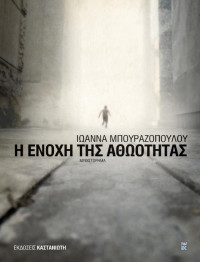 Ιωάννα Μπουραζοπούλου — Η ενοχή της αθωότητας