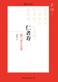龚鹏程 — 仁者寿（北大教授教给你的儒门养生法要，从儒家诸子的大智慧中，撷取古老神秘的养生妙方！）