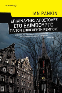 Ian Rankin — Επικίνδυνες αποστολές στο Εδιμβούργο για τον επιθεωρητή Ρέμπους