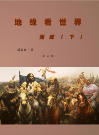温骏轩 — 地缘看世界--第6册 西域（下）