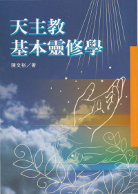 陳文裕 — 輔大神學叢書23 - 天主教基本靈修學