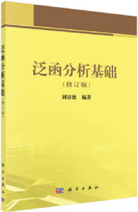 刘培德 — 泛函分析基础, 修订版