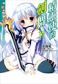 志瑞祐 — 精灵使的剑舞 17 魔王都市的女王