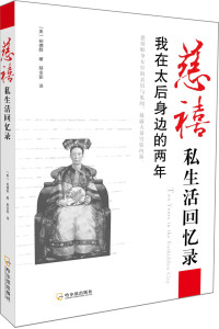 （美）裕德龄 — 慈禧私生活回忆录：我在太后身边的两年