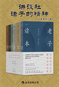 金谷治 & 宇野哲人 & 贝冢茂树 & 等 — 讲谈社•诸子的精神（套装共六册）（日本汉学研究大家所著，展现先秦时期诸子的思想。现代国际视野下千年经典的别样解读。后浪出品）