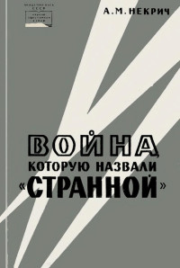 Некрич Александр Моисеевич — Война, которую назвали «странной»
