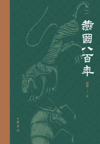 彭华 — 燕国八百年