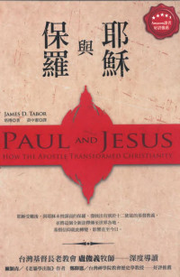 塔博(James D. Tabor) — 保羅與耶穌