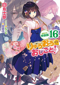 白鳥士郎 — 龍王的工作！16