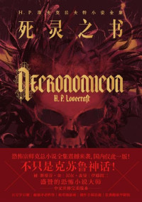 H.P.洛夫克拉夫特 — 死灵之书（不只是克苏鲁神话！洛夫克拉夫特小说全集！《冰与火之歌》《普罗米修斯》《水形物语》《魔兽世界》的灵感来源！）【文字版】