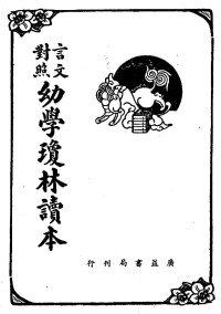 程登吉（程允升） — 幼學瓊林讀本 言文對照（上）