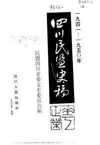 Unknown — 1941-1950年四川民盟史稿_c_