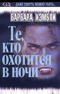 Барбара Хэмбли — Те, кто охотится в ночи