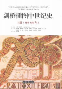 (法) 罗伯特·福西耶， 陈志強 / 李增洪 / 李桂芝 — 剑桥插图中世纪史上册（350～950年）(新修订版）