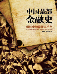 陈雨露 & 杨忠恕 — 中国是部金融史