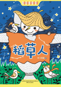 叶圣陶 著 — 稻草人