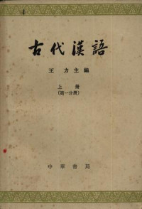 王力 — 古代漢語