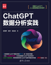 史浩然，赵辛，吴志成 著 — ChatGPT数据分析实践（掌握ChatGPT，人人都是数据分析高手！）