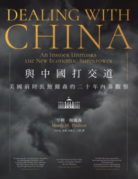 亨利．鮑爾森 — 與中國打交道——美國前財長鮑爾森的二十年內幕觀察