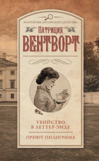 Патриция Вентворт — Убийство в Леттер-Энде. Приют пилигрима (сборник)