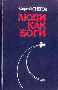 Сергей Александрович Снегов — Люди как боги (Художник Ю. Чигирев)