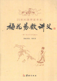 邵雍; 郑同 — 梅花易数讲义