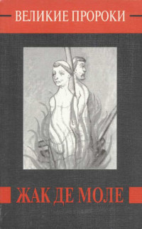 Евгений Викторович Жаринов — Жак де Моле