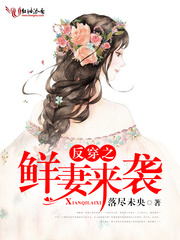Unknown — 反穿之鲜妻来袭
