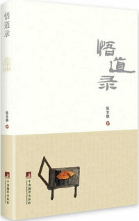 陈全林 — 悟道录