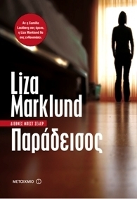 Liza Marklund — Παράδεισος