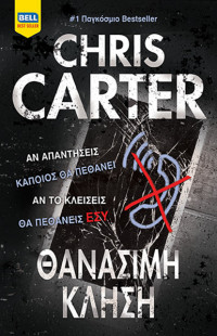Chris Carter — Θανάσιμη κλήση