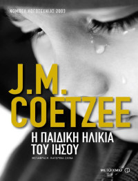 J.M. Coetzee — Η παιδική ηλικία του Ιησού