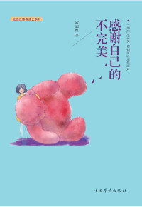 武志红 [file_as] — 感谢自己的不完美