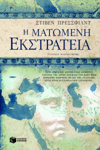 Steven Pressfield — Η ματωμένη εκστρατεία
