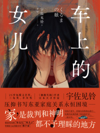【日】宇佐见铃 — 车上的女儿