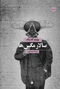 ویلیام گلدینگ — سالار مگسها