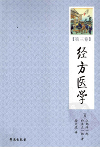 江部洋一郎, 和泉正一郎, 徐文波 — 经方医学 第三卷