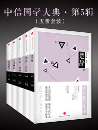 饶宗颐 — 中信国学大典·第5辑:世说新语+宋词三百首+唐诗三百首+楚辞+古文观止(套装共5册)