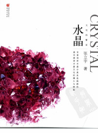 张立宇著 — 天穹的繁星 水晶