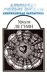 Урсула Ле Гуин — Американская фантастика. Том 8