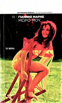 Γιάννης Μαρής — Μωρό μου 
