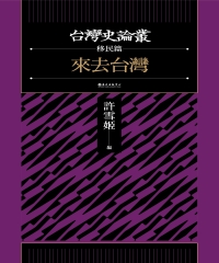 許雪姬、鄭瑞明、許毓良、陳鴻圖、鍾淑敏、何義麟、李廣均、林勝偉、洪玉儒、湯熙勇 — 來去台灣【台灣史論叢 移民篇】