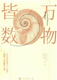 米卡埃尔·洛奈 — 万物皆数