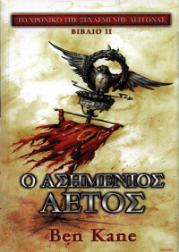 Ben Kane — Ο ασημένιος αετός