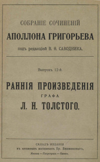 Григорьев Аполлон Александрович — Сочинения. Выпуск 12 : Ранние произведения графа Льва Толстого