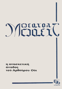 Bertolt Brecht — Η ανασχετική άνοδος του Αρθούρου Ούι