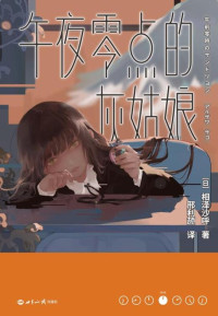 相泽沙呼 — 午夜零点的灰姑娘